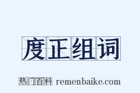 度正组词是什么意思的图片